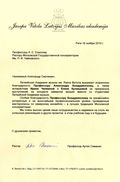 Благодарственное письмо ректора Латвийской Академии музыки