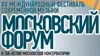 XV Международный фестиваль современной музыки «Московской форум»
