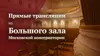 Фестиваль «Московская консерватория — онлайн». Прямые трансляции