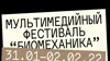 Мультимедийный фестиваль современной музыки «Биомеханика»