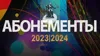 Абонементы МГК сезона 2023–2024