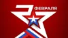С Днём защитника Отечества!