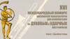 16-й Международный конкурс исполнителей на духовых и ударных инструментах