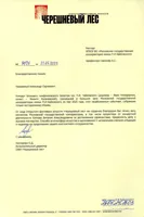 Благодарность А.С. Соколову и В.А.&nbsp;Каткову от директора ОФИ «Черешневый лес»