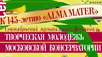 Сентябрьский музыкальный фестиваль «Творческая молодежь Московской консерватории»