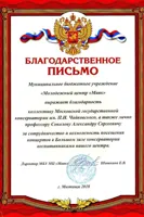 Благодарность А. С. Соколову от молодёжного центра «Маяк»