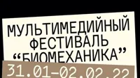 Мультимедийный фестиваль современной музыки «Биомеханика»