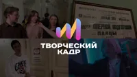 Конкурс видеоконтента «Творческий кадр»