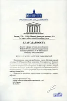 Бдагодарность Я.А. Кабалевской от Шекспировской комиссии при научном совете «История мировой культуры» РАН