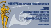 17-й Международный конкурс на лучшее произведение для Конкурса исполнителей на духовых и ударных инструментах