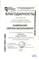 Благодарность С.В. Сафронову от Центра Московского долголетия