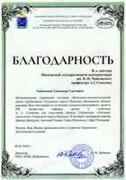 Благодарность ректору Московской консерватории А.С. Соколову