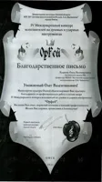 Благодаость О. В. Худякову от Минкультуры Омской области