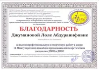 Благодарность Л. Р. Джумановой от П.А.Левадного