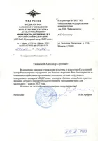 Благодарность А.С. Соколову от Культурного центра МВД России