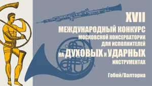 17th Competition of Wind & Percussion Performers