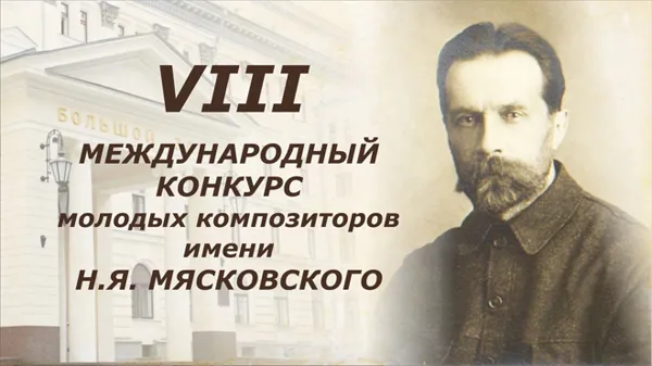 8th Myaskovsky Competition of Young Composers