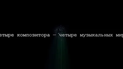 <i>In Search of Harmony</i>. Film of the Moscow Conservatory