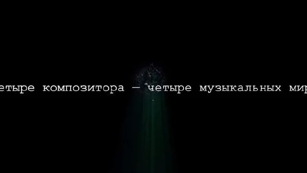 <i>In Search of Harmony</i>. Film of the Moscow Conservatory