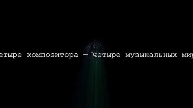 «В поисках гармонии». Фильм Московской консерватории