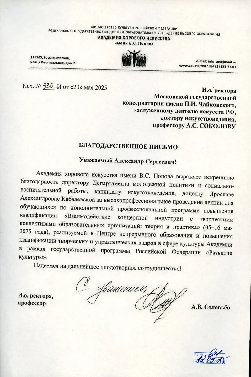 Благодарность Я.А. Кабалевской от и.о. директора Академии хорового искусства А.В. Соловьёва