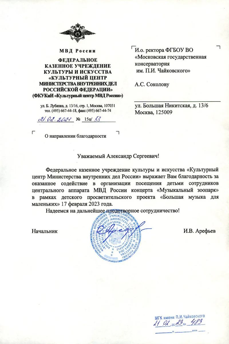 Благодарность А. С. Соколову от начальника Культурного центра МВД РФ И. В. Арефьева