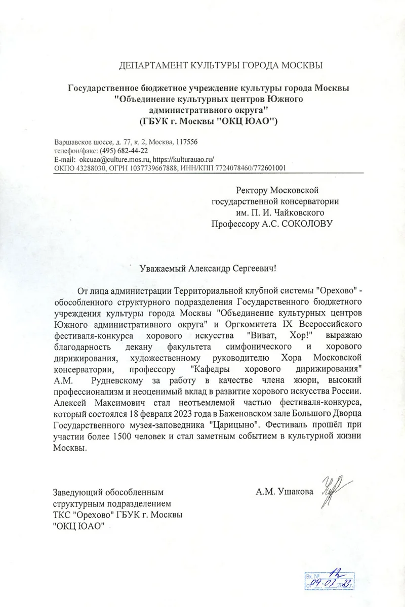 Благодарность А. М. Рудневскому от заведующего Культурным центом Южного округа г. Москвы А. М. Ушаковой