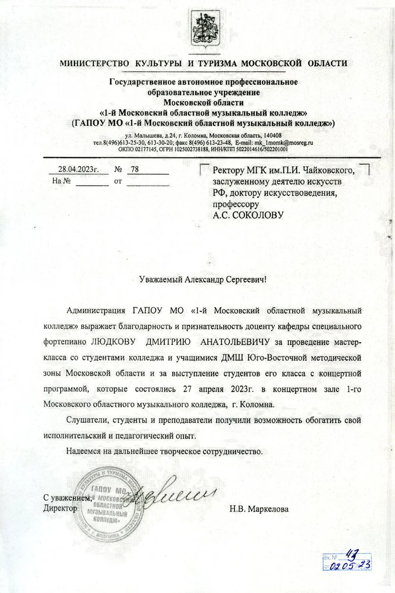 Благодарность Д. А. Людкову от директора 1-го Московского областного музыкального колледжа Н.В. Маркеловой