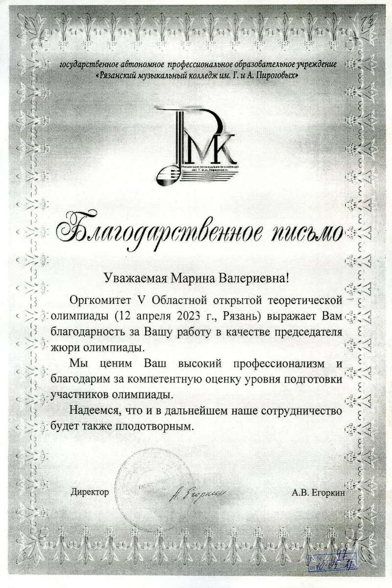 Благодарность М. В. Карасёвой от директора Рязанского музыкального колледжа им. Пироговых А.В. Егоркина