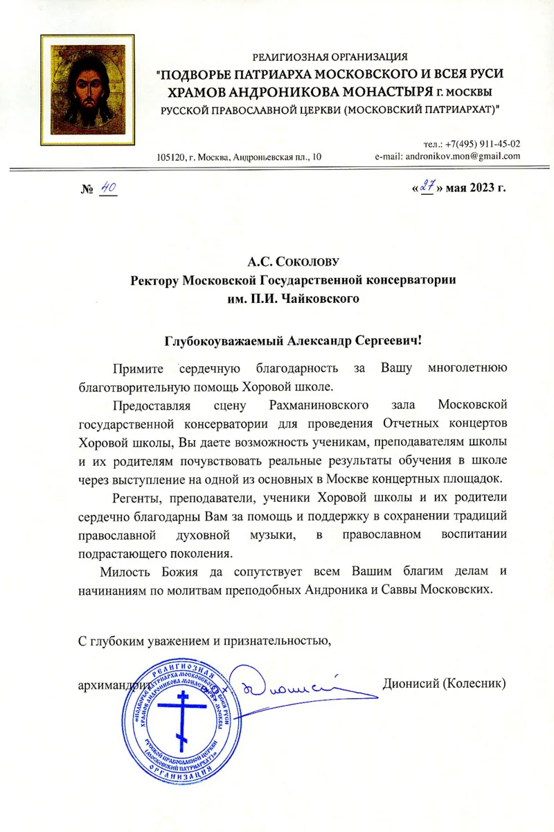 Благодарность А.С. Соколову от архимандрита Дионисия