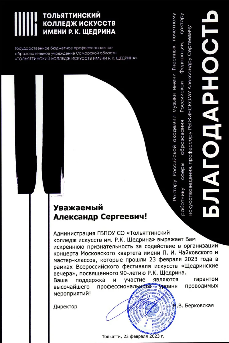 Благодарность А. С. Соколову от от директора Тольяттинского колледжа искусств им. Р.К. Щедрина