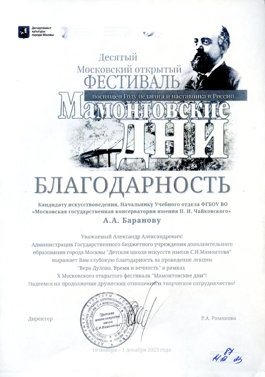 Благодарность А.А. Баранову от директора X Московского открытого фестиваля «Мамонтовские дни»