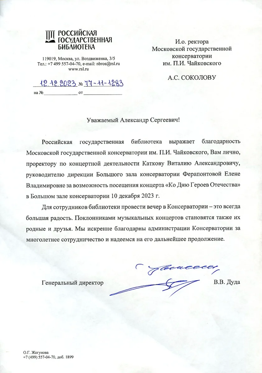 Благодарность В.А. Каткову, Е.В. Ферапонтовой от генерального директора Российской государственной библиотеки