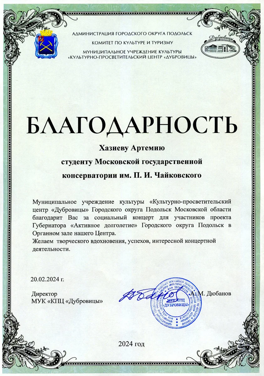 Благодарность студенту Московской консерватории А. Хазиеву