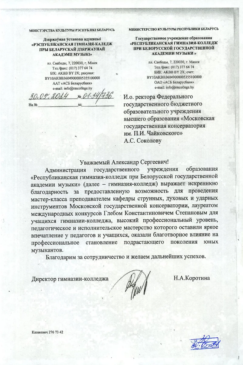 Благодарность Г.К. Степанову от директора Белорусской гимназии-колледжа Н.А. Коротиной