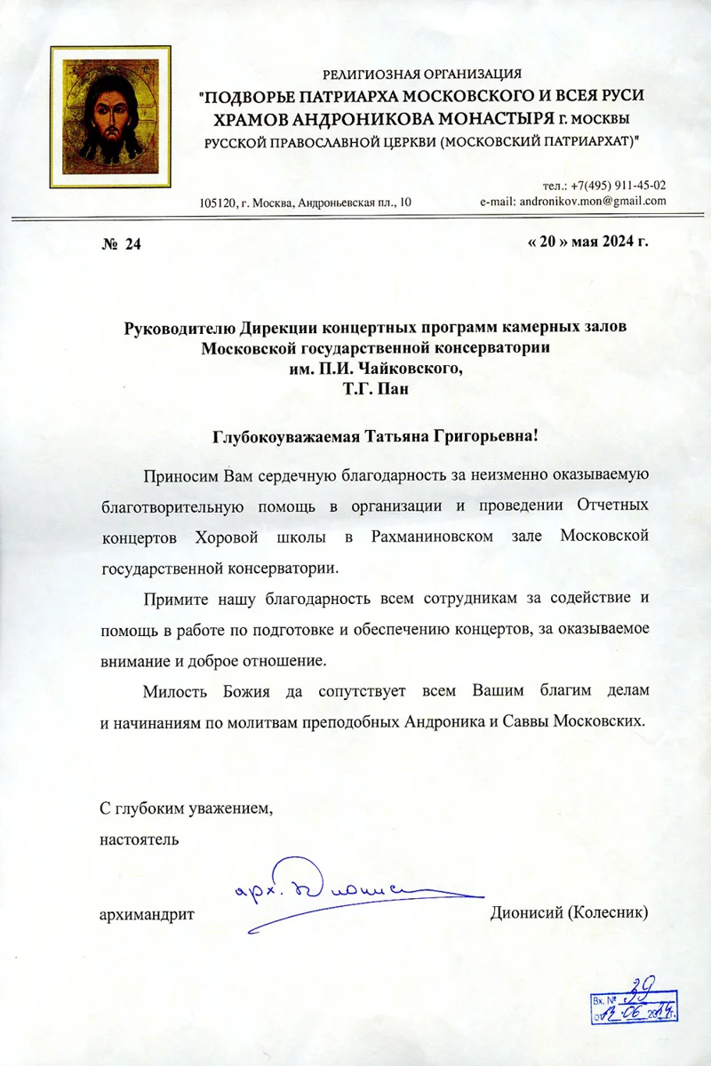 Благодарность Т.Г. Пан от архимандрита Дионисия (Колесника)