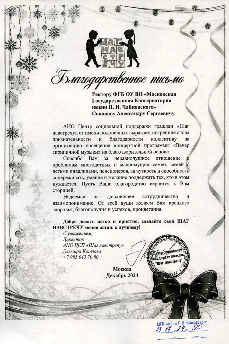 Благодарность А.С. Соколову от врио директора АНО ЦСП «Шаг навстречу» Э. Котловой
