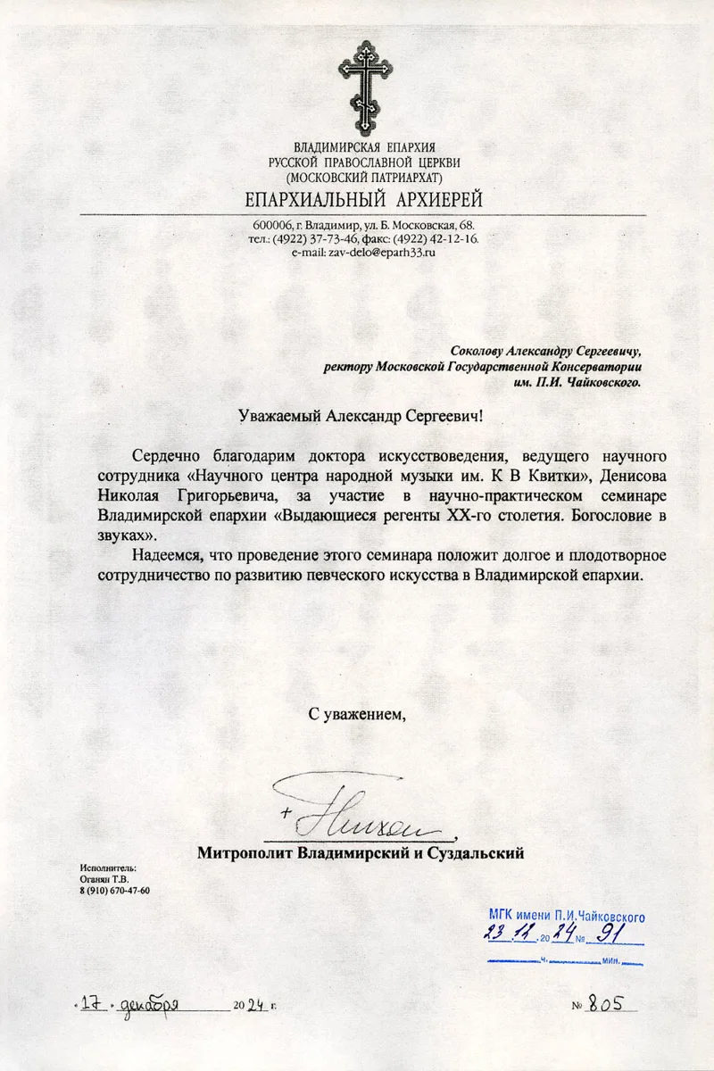 Благодарность Н.Г. Денисову от Митрополита Владимирского и Суздальского