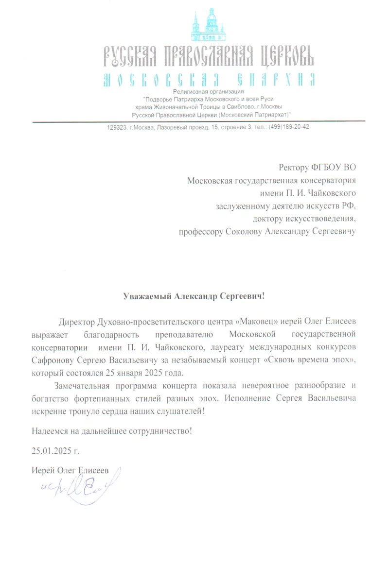 Благодарность С.В. Сафронову от иерея Олега Елисеева