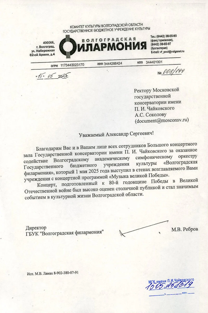 Благодарность А.С. Соколову и сотрудникам Большого зала МГК от директора Волгоградской филармонии