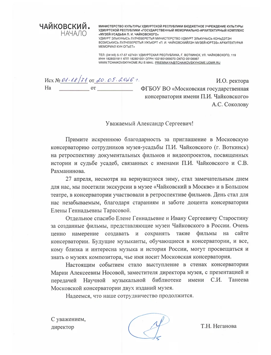 Благодарность Музея-усадьбы П.И. Чайковского в Воткинске