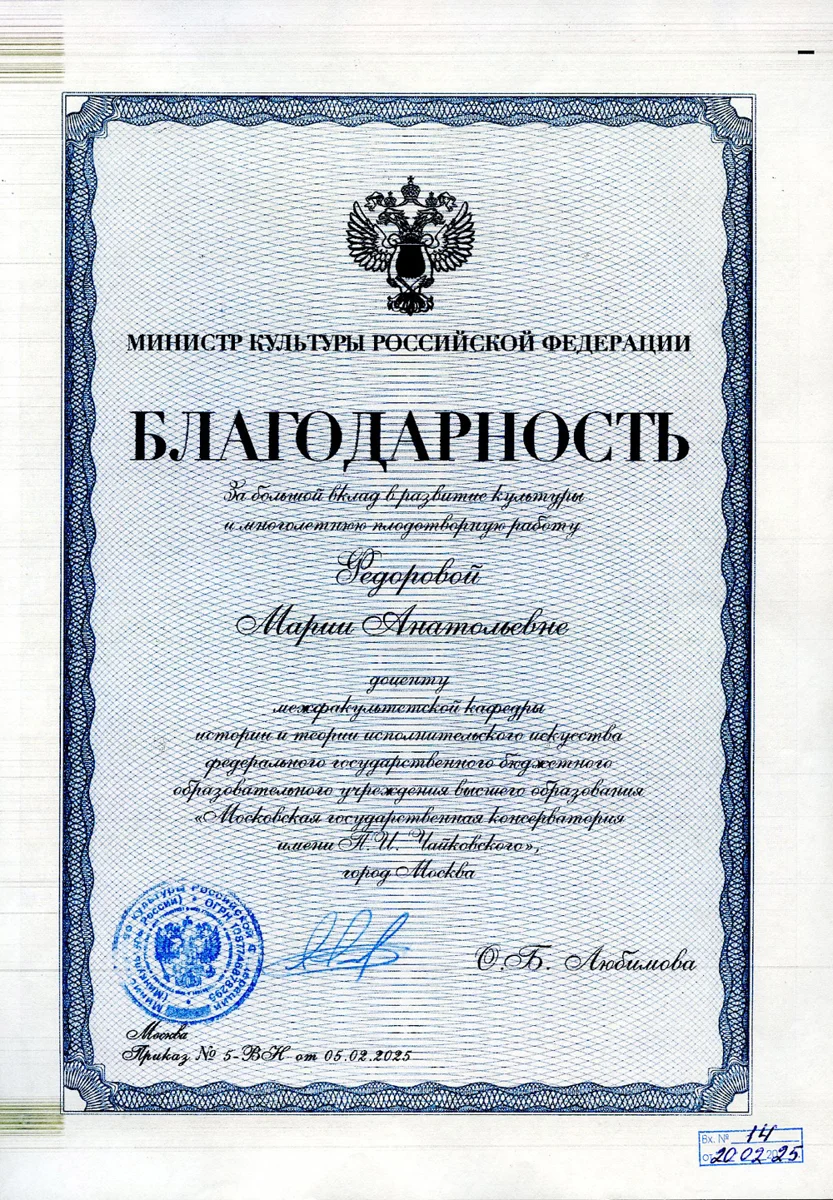 Благодарность М.А.Федоровой от министра культуры О.Б. Любимовой