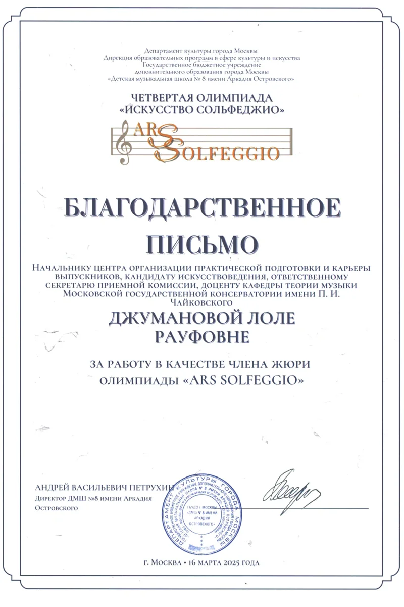 Благодарность Л.Р. Джумановой от директора ДМШ № 8 им. А. Островского