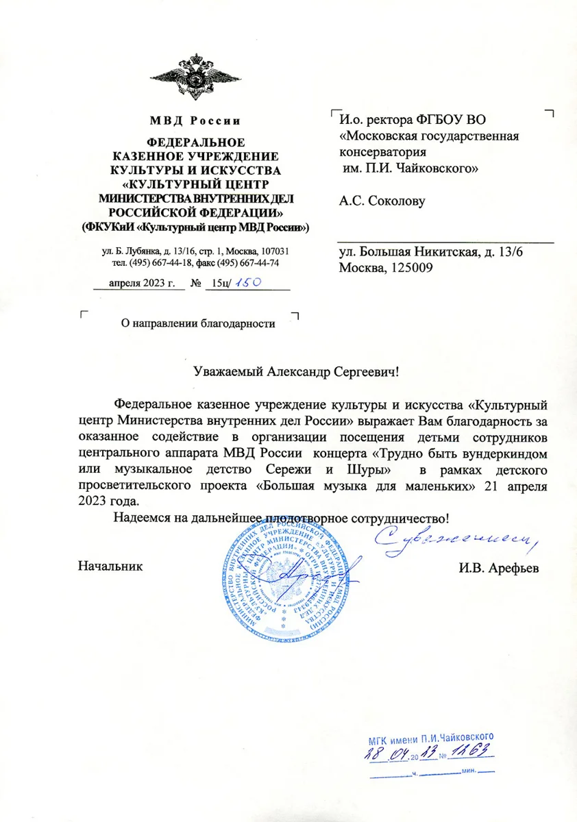 Благодарность А.С. Соколову от Культурного центра МВД России