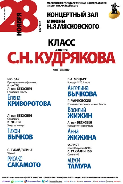 Класс доцента С. Н. Кудрякова (фортепиано)