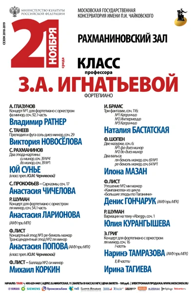 Класс профессора З. А. Игнатьевой (фортепиано)