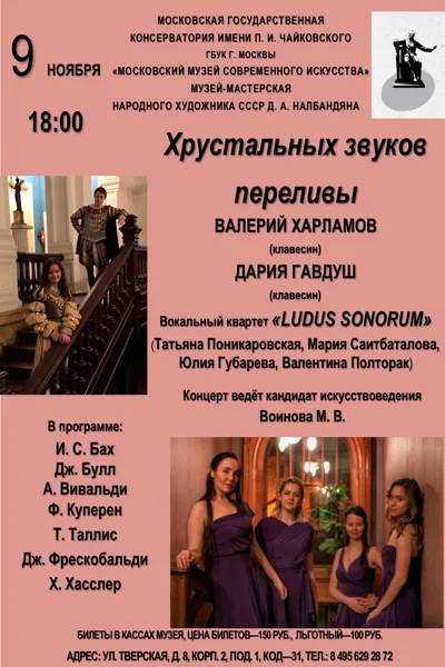 «Хрустальных звуков переливы»