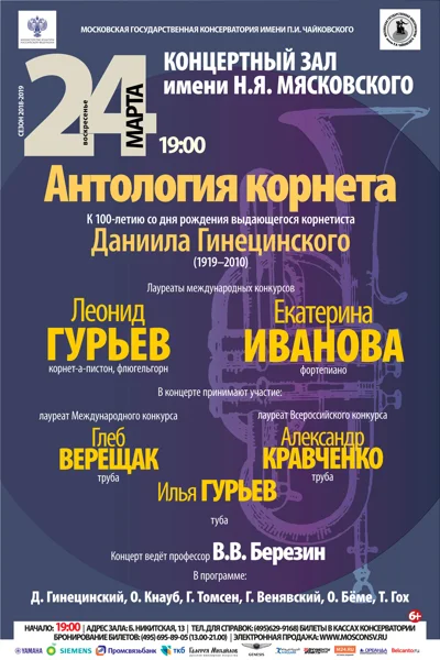 «Антология корнета»
