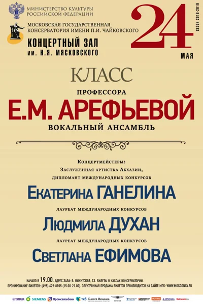 Класс профессора Е.М. Арефьевой (камерный вокальный ансамбль)