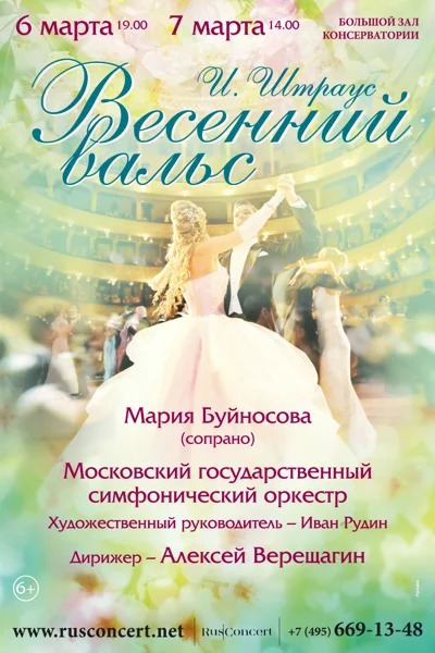 «Весенний вальс. Иоганн Штраус»